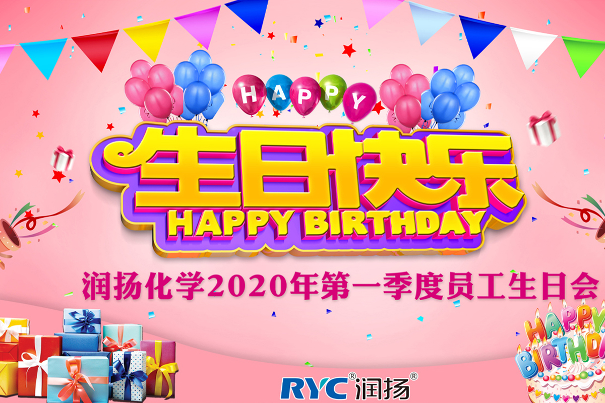 美好時光，你我同行——潤揚化學季度員工生日會