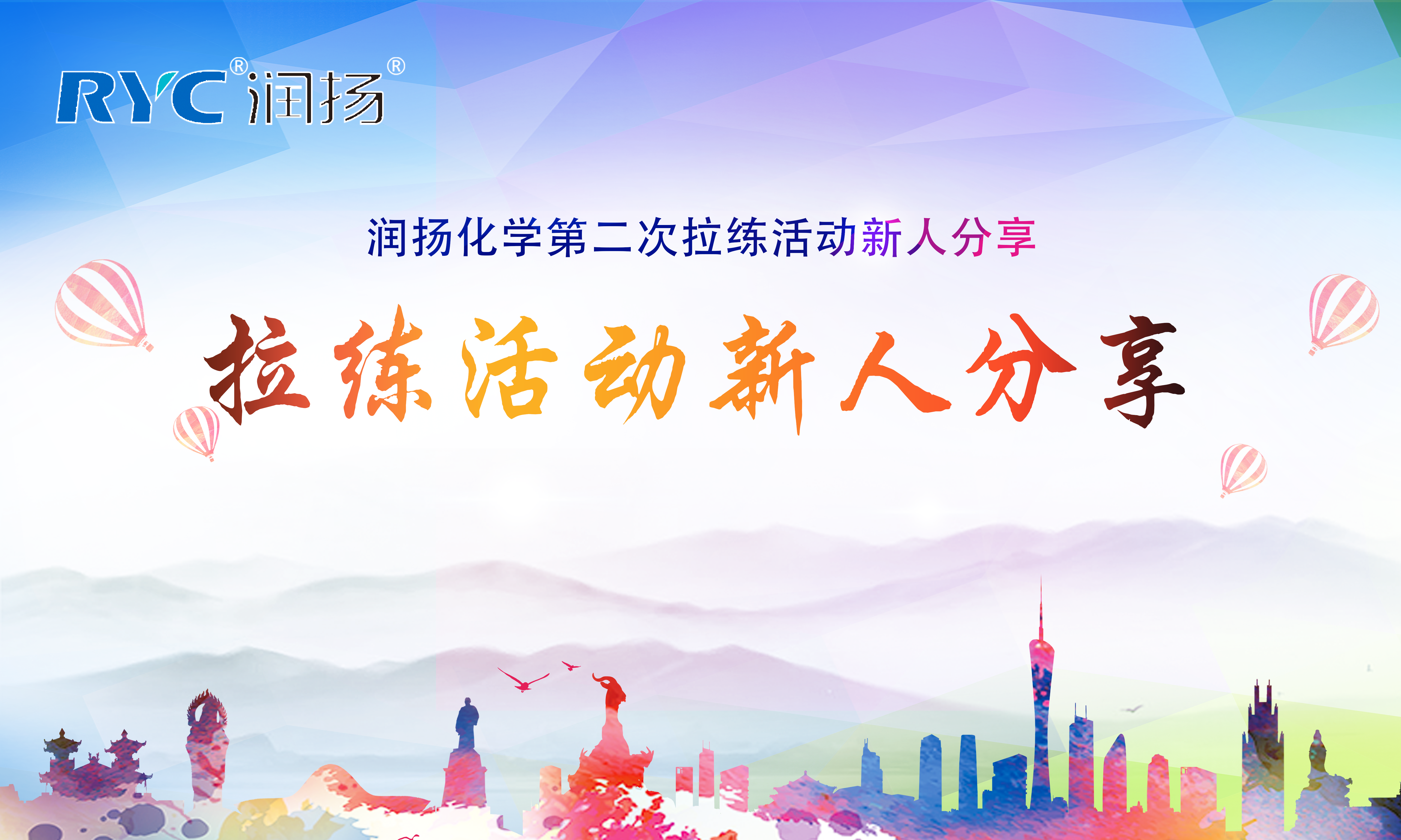 潤揚化學第二次拉練活動新人分享