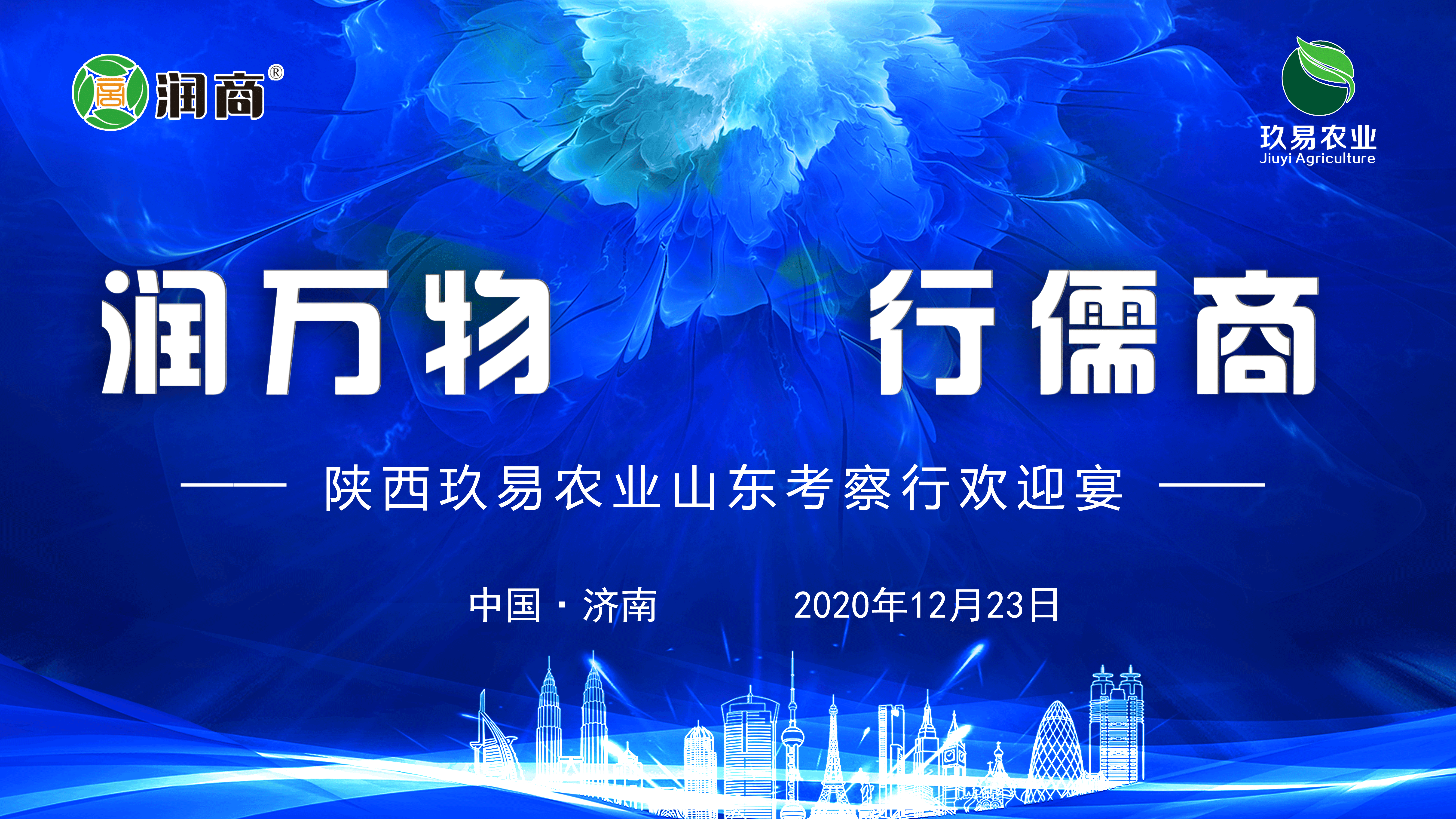 潤揚玖易，合作共贏 ------潤揚集團歡迎陜西玖易農業山東考察行