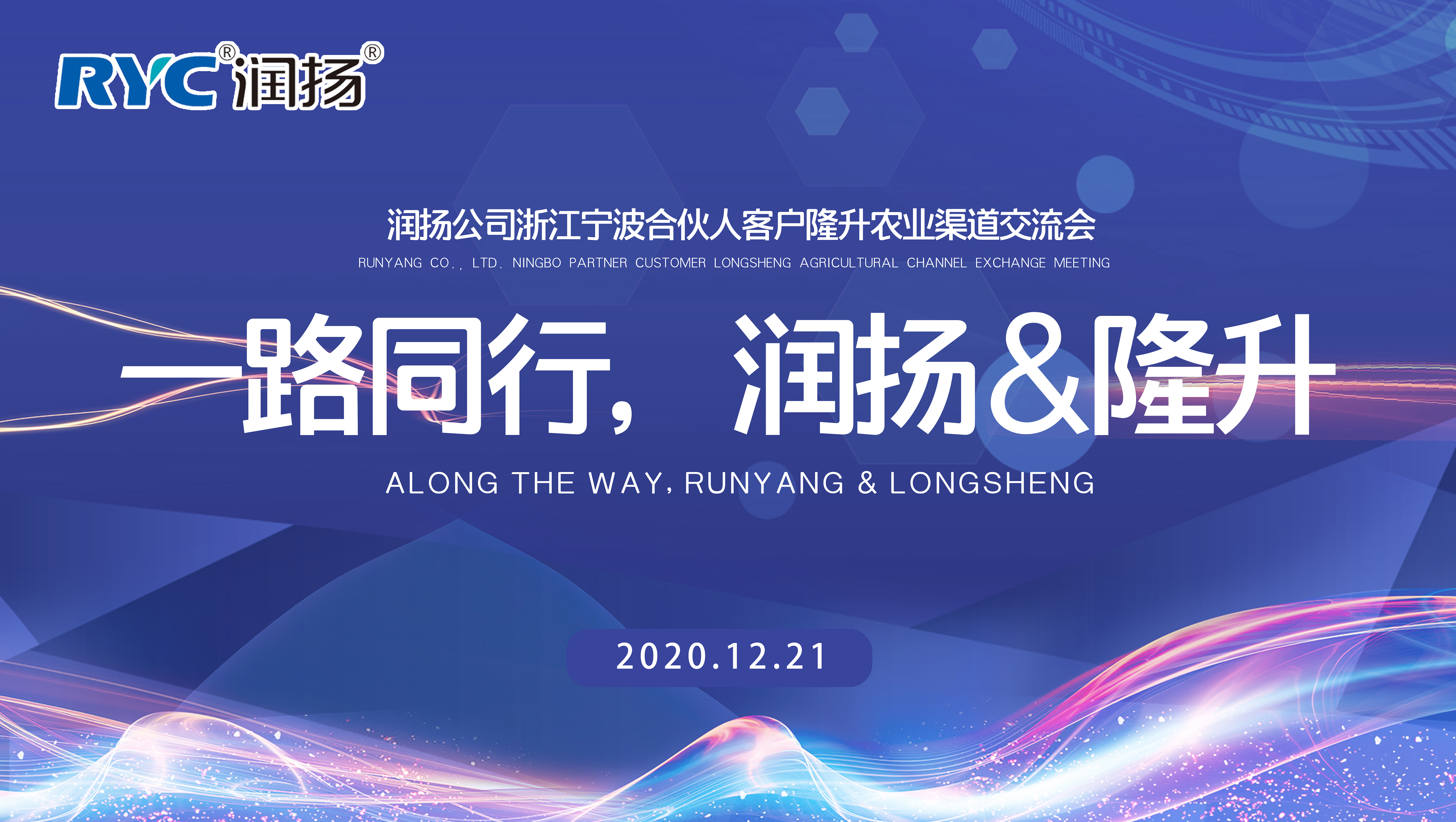 一路同行，潤揚&隆升