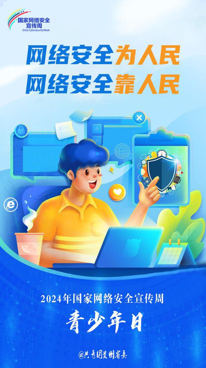 貴州開展2024年網絡安全宣傳周“青少年日”主題活動，強化青少年網絡素養教育