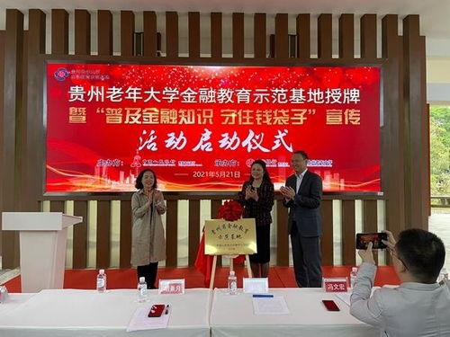 貴州省首家金融教育示范基地落戶貴州老年大學 推動老年教育發展